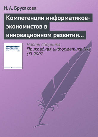 И. А. Брусакова. Компетенции информатиков-экономистов в инновационном развитии России