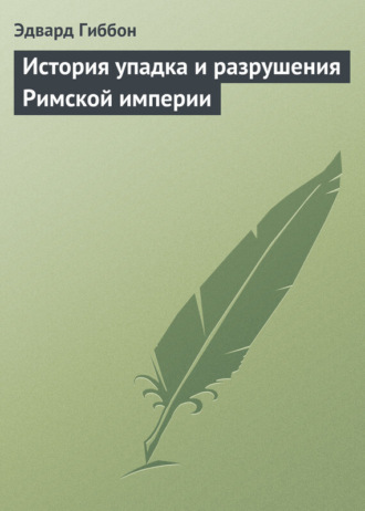 Обложка книги «История упадка и разрушения Римской империи»