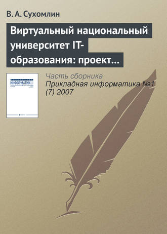 Обложка книги «Виртуальный национальный университет IT-образования: проект создания»