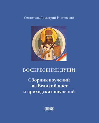 Обложка книги «Воскресение души. Сборник поучений на Великий пост и приходских поучений»