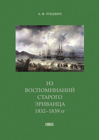 Аполлинарий Рукевич. Из воспоминаний старого эриванца. 1832-1839 гг.