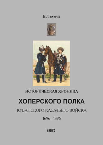 Обложка книги «Историческая хроника Хоперского полка Кубанского казачьего войска. 1696-1896»