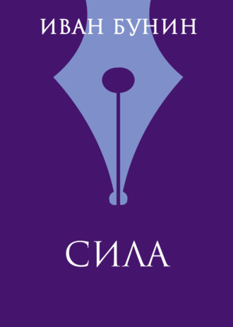 Обложка книги «Сила»