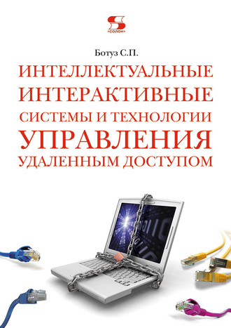 Обложка книги «Интеллектуальные интерактивные системы и технологии управления удаленным доступом»
