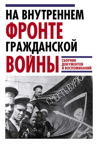 Группа авторов. На внутреннем фронте Гражданской войны. Сборник документов и воспоминаний