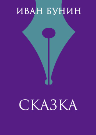 Обложка книги «Сказка»