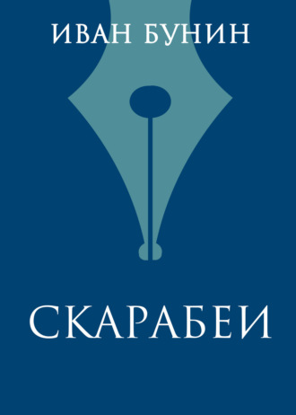 Обложка книги «Скарабеи»