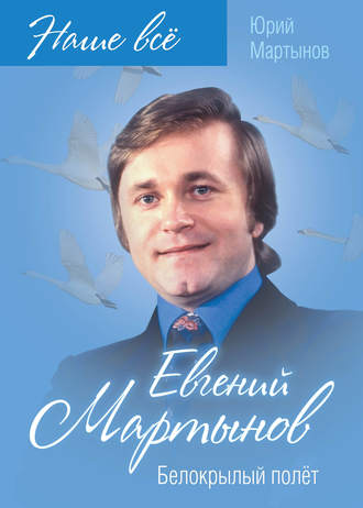 Обложка книги «Евгений Мартынов. Белокрылый полёт»