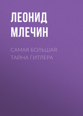 Обложка книги «Самая большая тайна Гитлера»