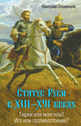 Анатолий Оловинцов. Статус Руси в XIII–XVI веках. Тюрки или монголы? Иго или противостояние?