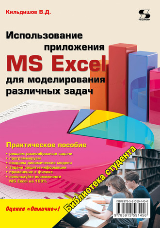 Обложка книги «Использование приложения MS Excel для моделирования различных задач»
