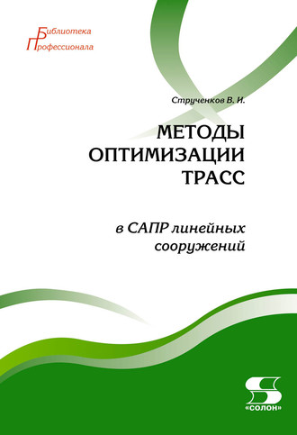 Обложка книги «Методы оптимизации трасс в САПР линейных сооружений»