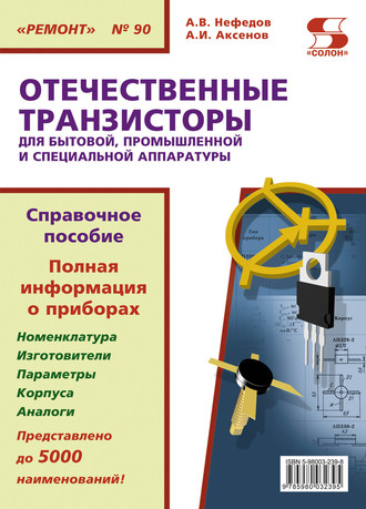 Обложка книги «Отечественные транзисторы для бытовой, промышленной и специальной аппаратуры»