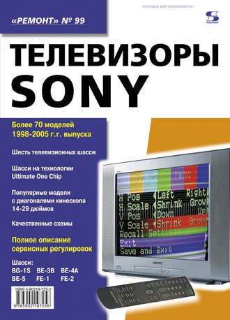 Обложка книги «Телевизоры SONY»