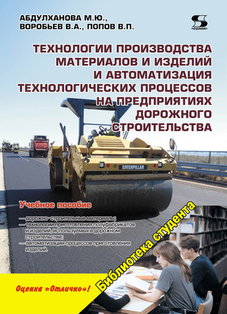 Обложка книги «Технологии производства материалов и изделий и автоматизация технологических процессов на предприятиях дорожного строительства»