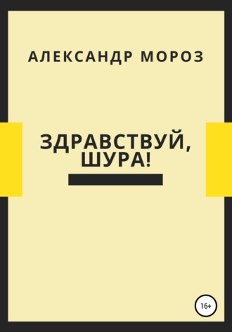 Обложка книги «Здравствуй, Шура!»