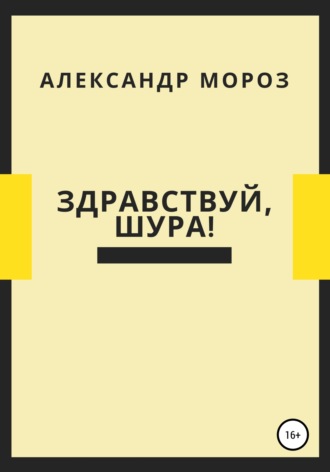 Александр Александрович Мороз. Здравствуй, Шура!