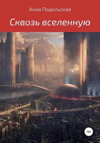 Обложка книги «Сквозь вселенную»