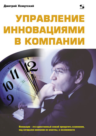 Обложка книги «Управление инновациями в компании»