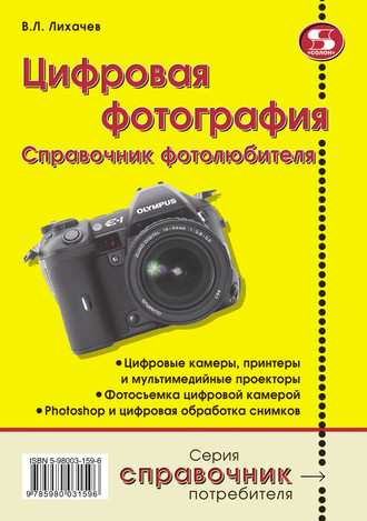 Обложка книги «Цифровая фотография. Справочник фотолюбителя»