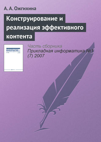 А. А. Ожгихина. Конструирование и реализация эффективного контента