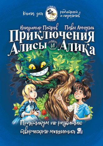 Обложка книги «Приключения Алисы и Алика. Практикум по развитию творческого мышления. Книга для родителей и педагогов»