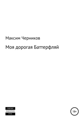 Обложка книги «Моя дорогая Баттерфляй»