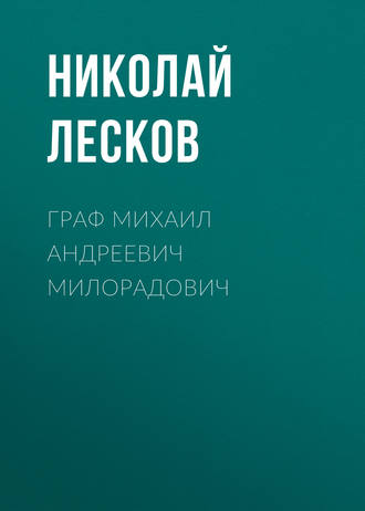 Обложка книги «Граф Михаил Андреевич Милорадович»