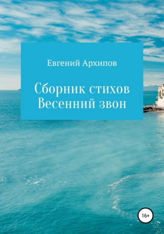 Обложка книги «Весенний звон. Сборник стихов»
