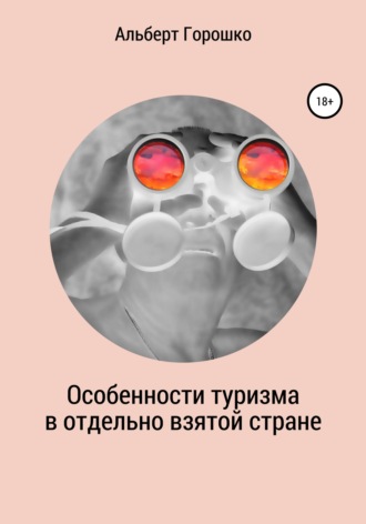 Альберт Григорьевич Горошко. Особенности туризма в отдельно взятой стране