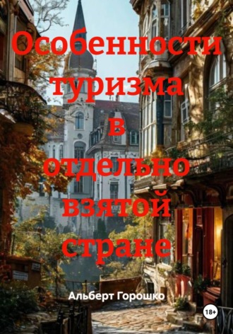 Альберт Григорьевич Горошко. Особенности туризма в отдельно взятой стране