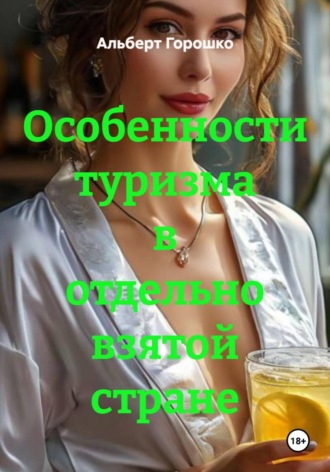 Альберт Григорьевич Горошко. Особенности туризма в отдельно взятой стране