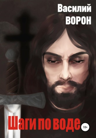Обложка книги «Шаги по воде»