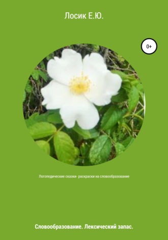 Обложка книги «Логопедические сказки-раскраски на словообразование»