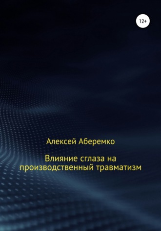 Обложка книги «Влияние сглаза на производственный травматизм»