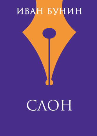 Обложка книги «Слон»