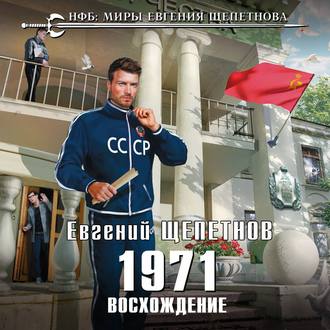 Обложка книги «1971. Восхождение»