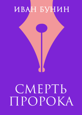 Обложка книги «Смерть пророка»
