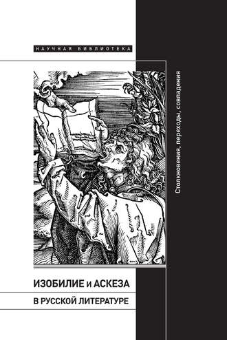 Коллектив авторов. Изобилие и аскеза в русской литературе: Столкновения, переходы, совпадения