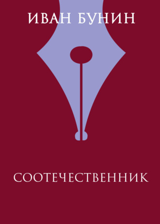 Обложка книги «Соотечественник»