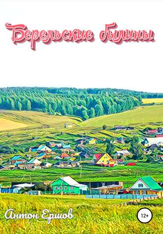 Обложка книги «Берельские былины»
