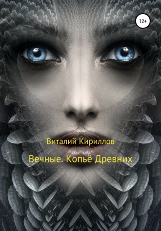 Виталий Александрович Кириллов. Вечные. Копьё Древних