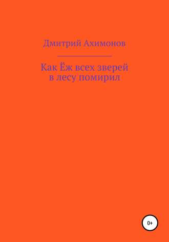 Обложка книги «Как Ёж всех зверей в лесу помирил»