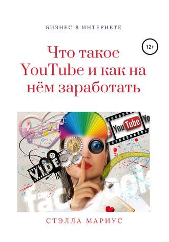 Обложка книги «Что такое YouTube и как на нём заработать»