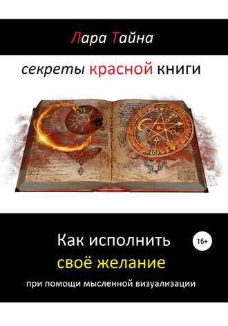 Обложка книги «Секреты красной книги. Как исполнить своё желание при помощи мысленной визуализации»