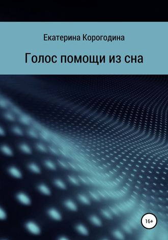 Обложка книги «Голос помощи из сна»