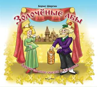 Обложка книги «Архангельские сказки и сказания (сборник)»