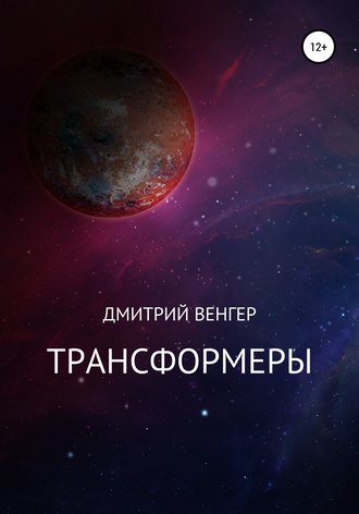 Обложка книги «Трансформеры»