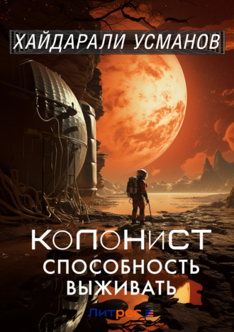 Обложка книги «Колонист. Часть 3. Способность выживать»
