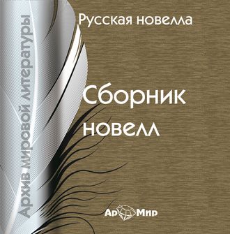 Обложка книги «Русская новелла (сборник)»